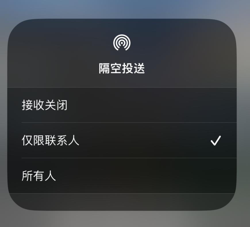 普陀苹果预约维修分享如何在iPhone隔空投送中添加联系人 